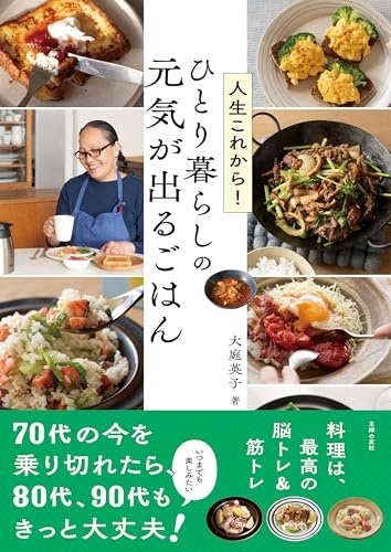 『人生これから!ひとり暮らしの元気が出るごはん』（主婦の友社）